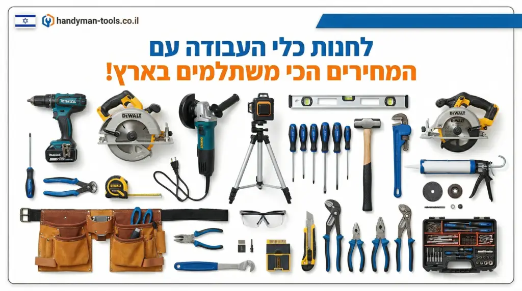 פרסומת לחנות כלי עבודה לקבלן שיפוצים